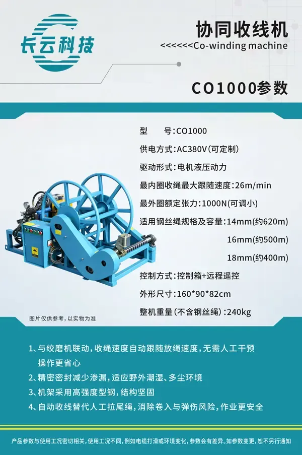 b5565-协同收线机CO-1000.webp